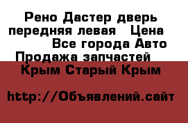 Рено Дастер дверь передняя левая › Цена ­ 20 000 - Все города Авто » Продажа запчастей   . Крым,Старый Крым